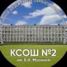 MAX-канал МБОУ "КСОШ 2 им. Е.Н. Мосиной"