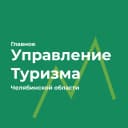 Канал Главное управление координации развития туризма в Челябинской области в MAX