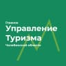 MAX-канал Главное управление координации развития туризма в Челябинской области