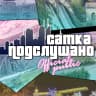 MAX-канал Подслушано г.Сатка