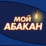 MAX-канал Мой Абакан