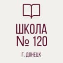 Канал ГБОУ "ШКОЛА № 120 Г.О. ДОНЕЦК" в MAX
