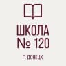 MAX-канал ГБОУ "ШКОЛА № 120 Г.О. ДОНЕЦК"