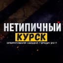 Канал Нетипичный Курск в MAX
