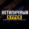 MAX-канал Нетипичный Курск