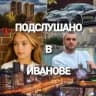 MAX-канал Подслушано | Иваново