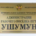 Канал МКУ «Администрация рабочего посёлка (пгт) Ушумун» в MAX