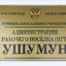 MAX-канал МКУ «Администрация рабочего посёлка (пгт) Ушумун»
