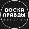 MAX-канал ДОСКА ПРАВДЫ | Воткинск