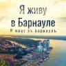 MAX-канал Я живу в Барнауле | Алтай