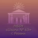 Канал Официальный канал МБОУ «Школа № 63» г. Рязани в MAX