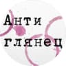 MAX-канал Антиглянец