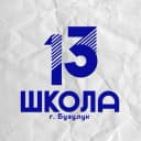 Канал МОАУ "СОШ №13" г. Бузулук в MAX