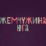 MAX-канал Жемчужина юга