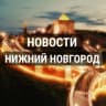 MAX-канал НИЖНИЙ НОВГОРОД • НОВОСТИ 52