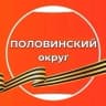 MAX-канал ПОЛОВИНСКИЙ муниципальный округ