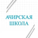 Канал Ачирская школа в MAX