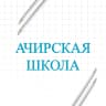 MAX-канал Ачирская школа