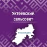 MAX-канал Администрация сельского поселения Уктеевский сельсовет муниципального района Иглинский район Республики Башкортостан
