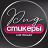 MAX-канал СТИКЕРЫ PNG ДЛЯ СТОРИС