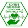MAX-канал КОГБУЗ «Кировская городская больница №2»