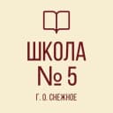 Канал ГБОУ "Средняя школа № 5 г.о.Снежное" в MAX