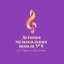 Канал ДМШ №8 им. Р. Касимова в MAX