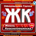 Канал Жизнь Краснотурьинска в MAX