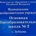 Канал МБОУ  "ООШ 2 г. Зубцов" в MAX