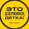MAX-канал Это Дзержинск, детка!