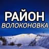 MAX-канал Район Волоконовка