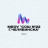 MAX-канал МБОУ "СОШ №22 г.Челябинска"