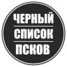 MAX-канал Чёрный список Псков