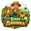 Канал Блог дачника в MAX