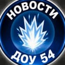 Канал МБДОУ "Детский сад комбинированного вида № 54 "Искорка" в MAX