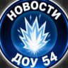 MAX-канал МБДОУ "Детский сад комбинированного вида № 54 "Искорка"