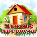 Канал Дачные хитрости. Полезные советы в MAX