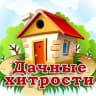 MAX-канал Дачные хитрости. Полезные советы