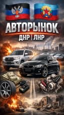 Канал Авторынок ЛНР|ДНР в MAX