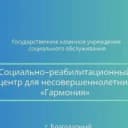 Канал ГКУСО БСРЦН Гармония в MAX