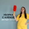 MAX-канал УБОРКА с Аленой. Дом будет чистый