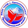 MAX-канал МКОУ "СОШ с. Прималкинского"