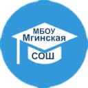Канал МБОУ «Мгинская СОШ» в MAX