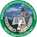 Канал МБОУ "Веденская СОШ №2" в MAX
