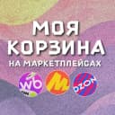 Канал МОЯ КОРЗИНА | СКИДКИ | ПРОМОКОДЫ в MAX