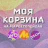 MAX-канал МОЯ КОРЗИНА | СКИДКИ | ПРОМОКОДЫ