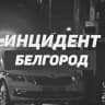 MAX-канал Инцидент Белгород