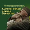 MAX-канал Комитет семей воинов Отечества Новгородской области