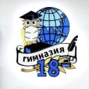 Канал Канал «ГИМНАЗИЯ 18»  им. Абраменко М.В. в MAX