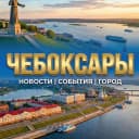 Канал Новости Чебоксары | Чувашия в MAX
